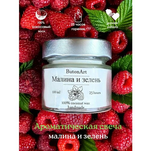 Свечи ароматические для дома малина и зелень