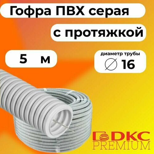 Гофра для кабеля ПВХ D 16 мм с протяжкой серая 5 м. DKC Premium.