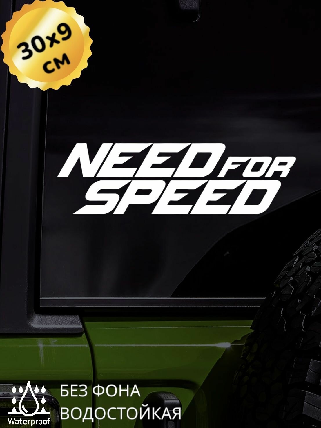 Наклейка на авто Need For Speed 30Х9 см