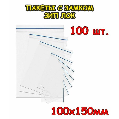 Пакеты с замком Зип Лок 100 х 150 мм, 100 шт 40 мкр