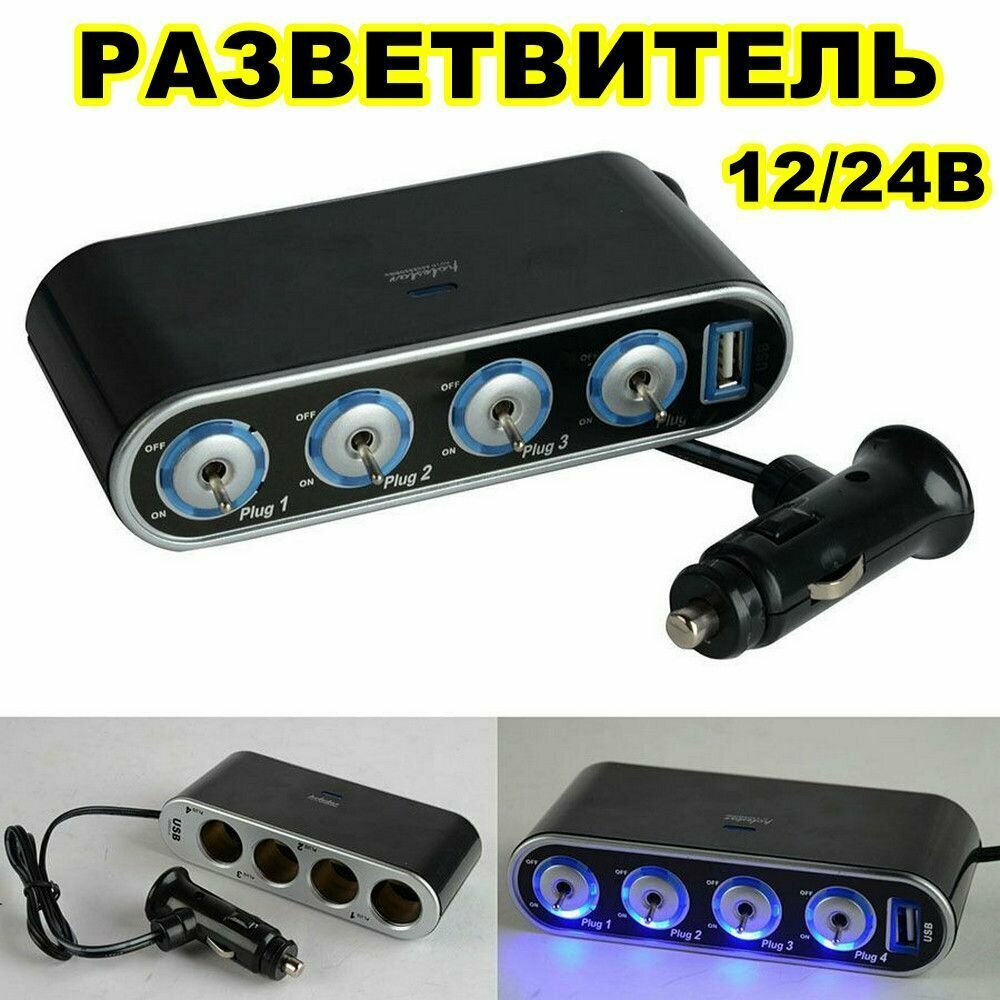 Разветвитель прикуривателя автомобиля 4 входа 60Вт с USB зарядное устройство 12/24 В MyLatso зарядка для телефона и видеорегистратора в машину