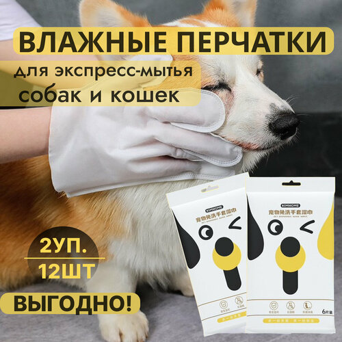 Влажные салфетки перчатки для собак и кошек 12шт