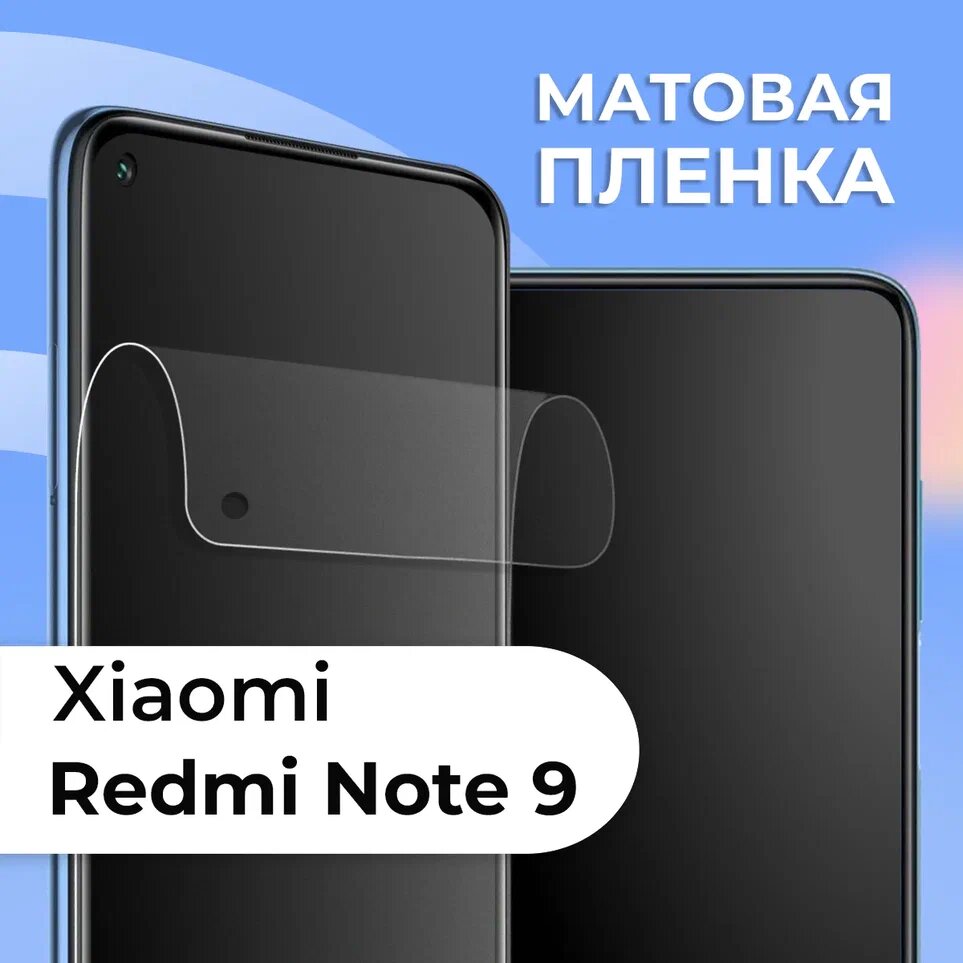 Матовая защитная пленка для смартфона Xiaomi Redmi Note 9 / Противоударная гидрогелевая пленка с матовым покрытием на телефон Сяоми Редми Нот 9