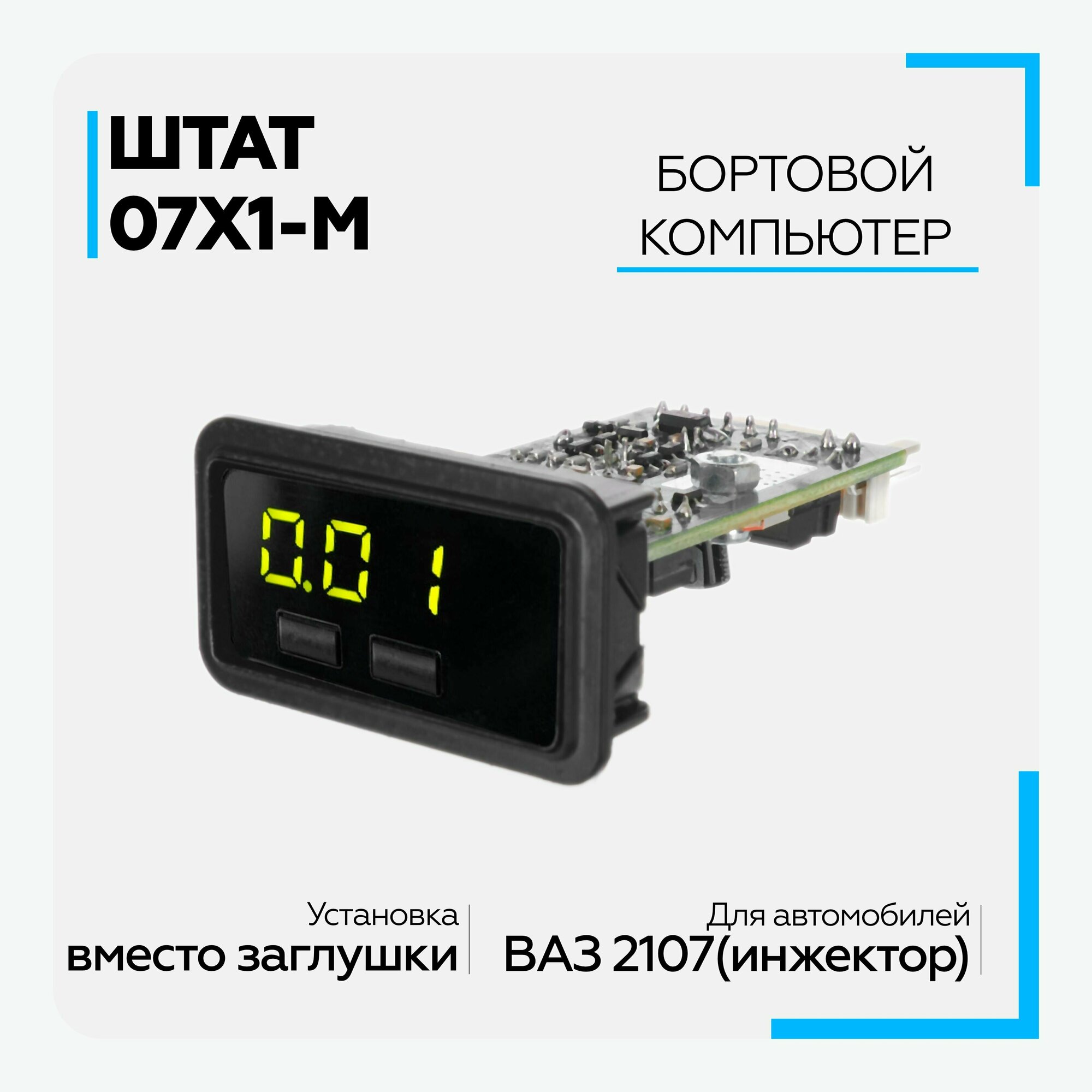 Бортовой компьютер для автомобилей ВАЗ 2107 инжектор "Штат 07Х1-М", контроль расхода бензина, средний расход, для диагностики, уведомлений