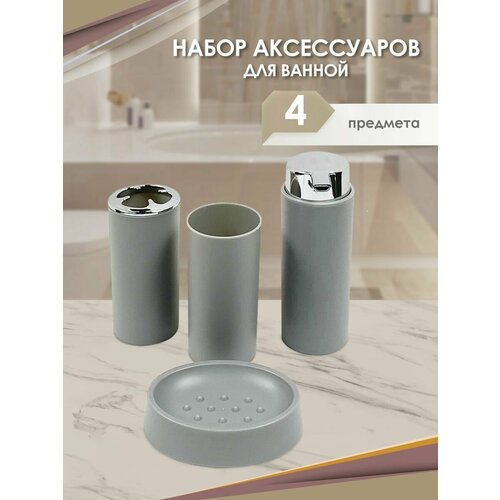 Набор аксессуаров для ванной комнаты и туалета 4 шт.
