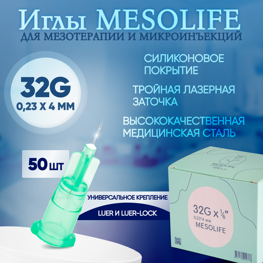 Иглы для мезотерапии 32G 0,23 х 4 мм, 50 шт, Mesolife