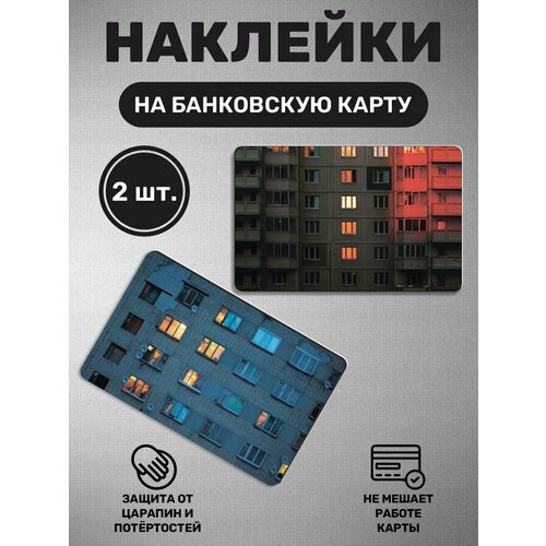 Наклейка на банковскую карту Двор панельки дом хрущевка 280₽