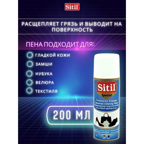 Пена-очиститель SITIL Universal Cleaning Foam универсальная 200мл