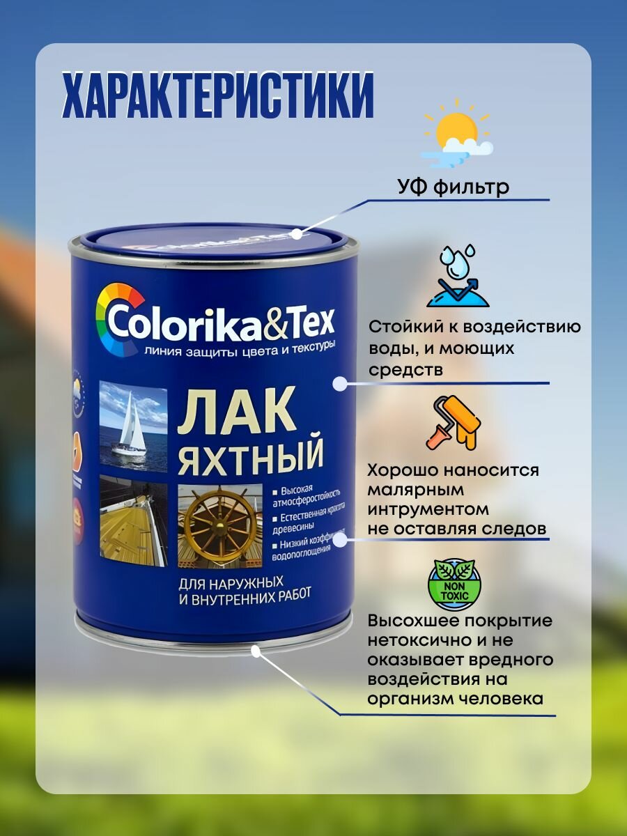 Лак яхтный "Colorika&Tex" глянцевый 0,8 л - фотография № 2