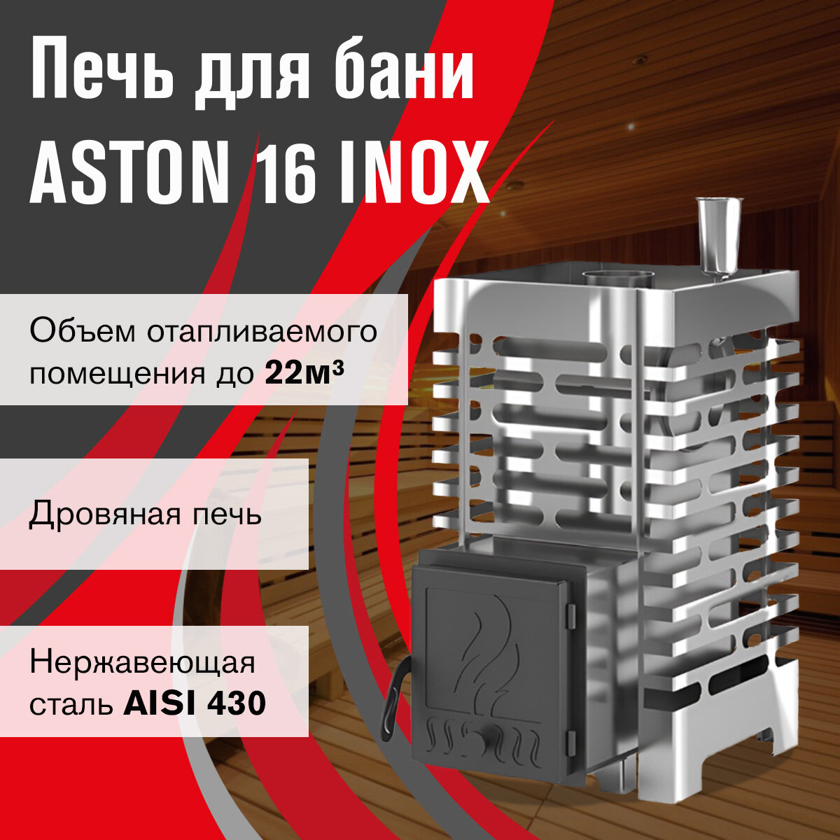 Aston Дровяная печь для бани Aston 16 INOX