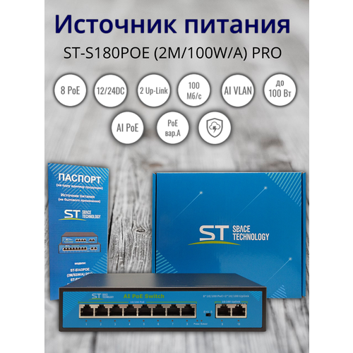 Источник питания ST-S180POE 2M100WА PRO Switch POE 8-ми портовый 760000₽