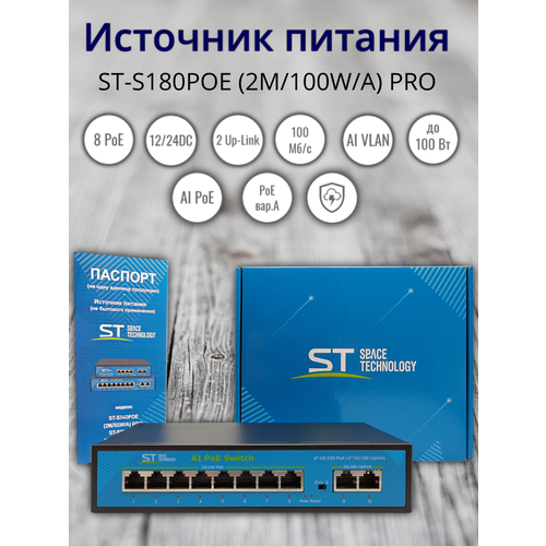 Источник питания ST-S180POE (2M/100W/А) PRO, Switch POE 8-ми портовый.