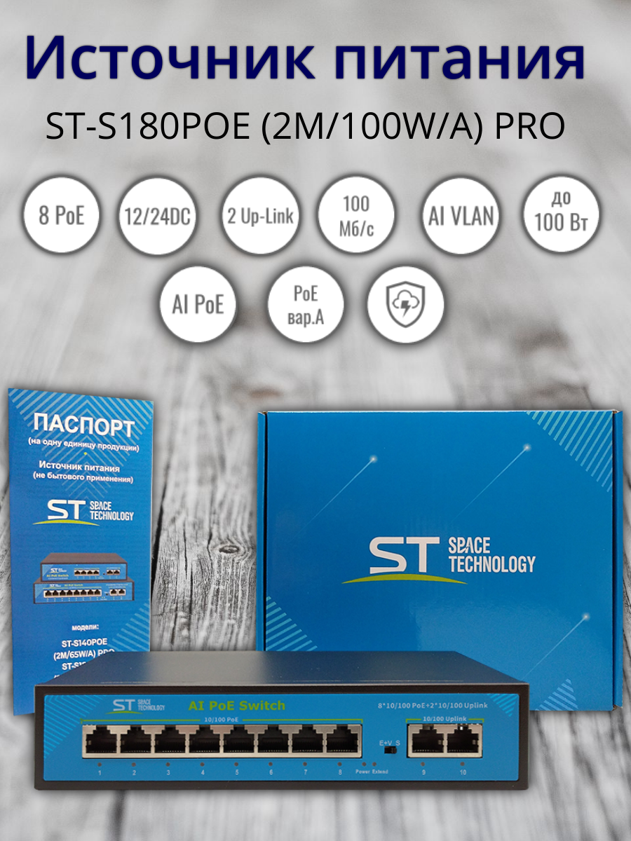Источник питания ST-S180POE (2M/100W/А) PRO, Switch POE 8-ми портовый.