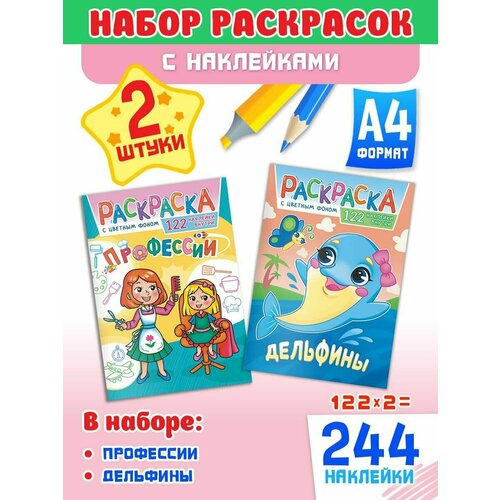 Набор развивающих раскрасок А4, комплект 2 шт и 244 наклейки
