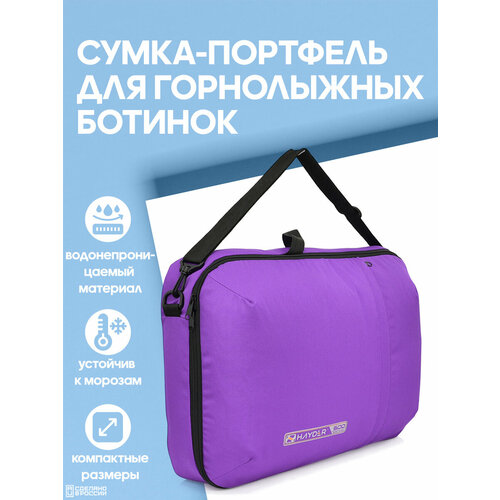 фото Сумка портфель для горнолыжных ботинок и снаряжения, фиолетовая hayder