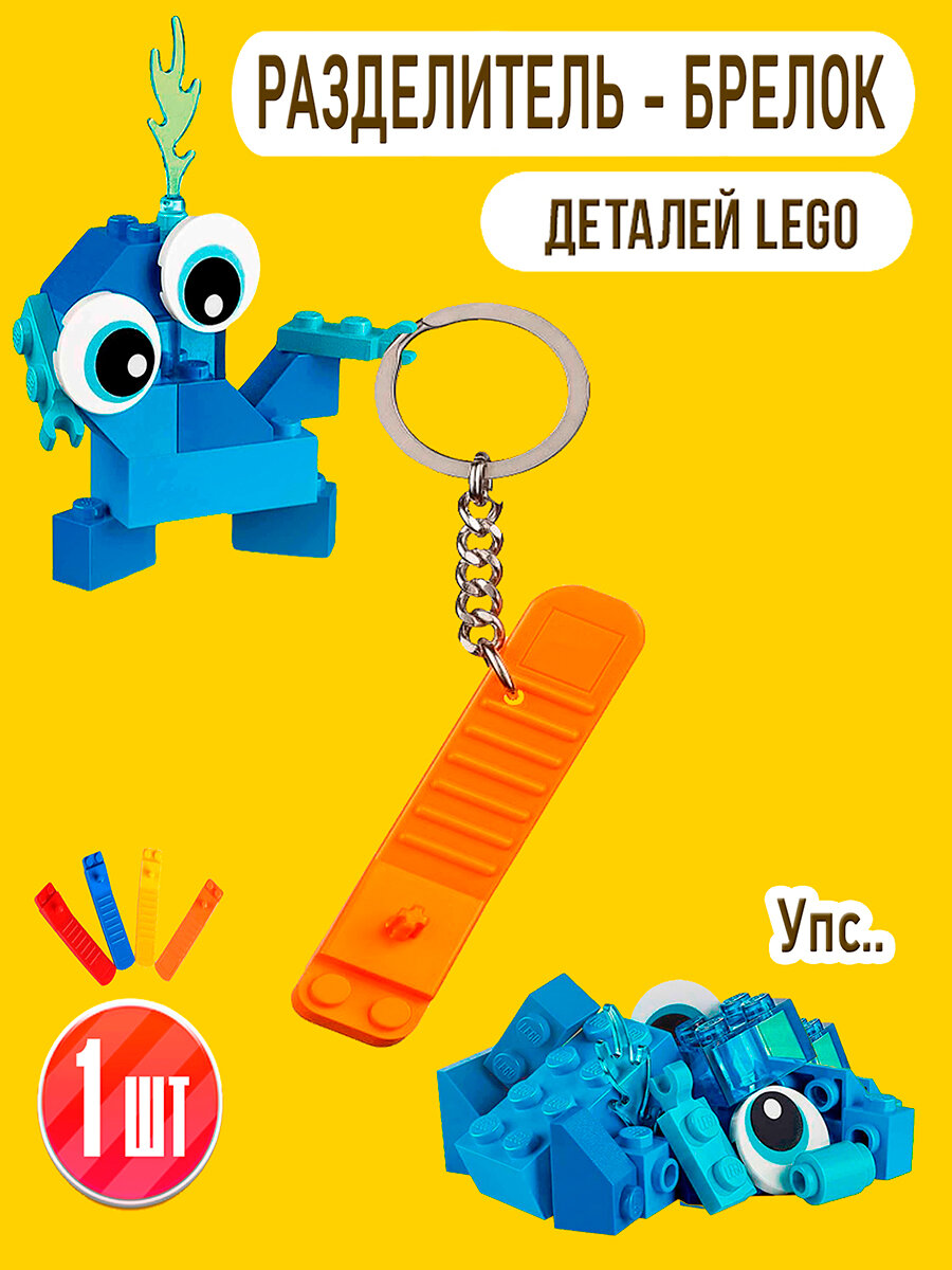 Брелок-Разделитель деталей, LEGO конструктора, лего кубиков.