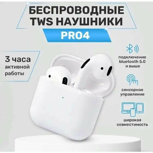Сенсорные Bluetooth вкладыши с микрофоном/Pro 4/Белые