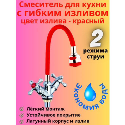 Смеситель для кухни с гибким двухрежимным изливом