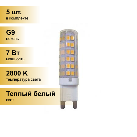 (5 шт.) Светодиодная лампочка Ecola G9 7W 2800K 2K 320гр. 60x15 G9RW70ELC