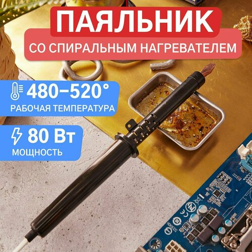 Паяльник электрический с пластиковой рукояткой и медным жалом 220В80 Вт 40100₽