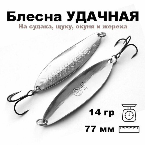 фото Блесна летняя колеблющаяся удачная 77мм14гр uda77014si nord water's