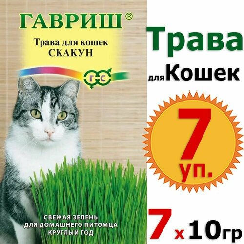 Семена, трава для кошек Скакун 10гр х7уп. (70гр) витамины, лакомство, добавка в корм, вкусняшки Гавриш