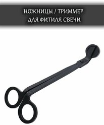 Ножницы для свечей и рукоделия, триммер для фитиля, черный матовый, 18х6 см