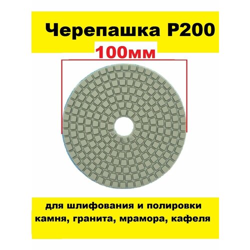 Алмазный гибкий шлифовальный круг-черепашка Р200 100 мм на липучке 1 штука