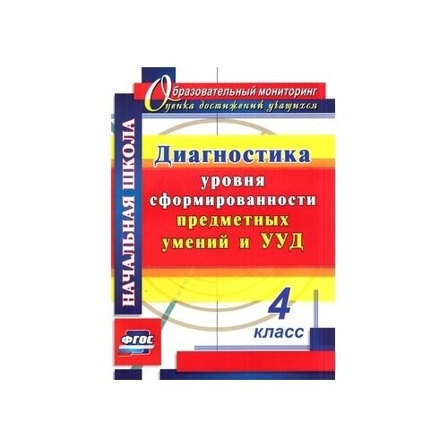 Диагностика уровня сформированности предметных умений и УУД. 4 класс - фото №2