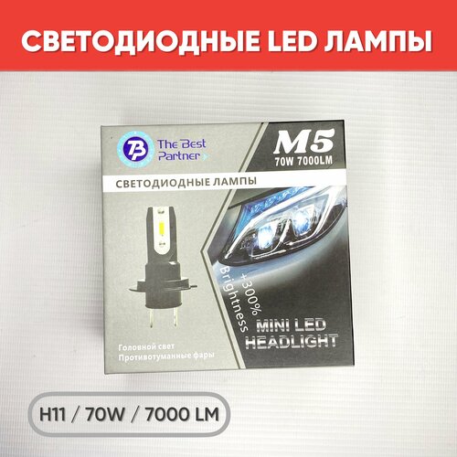 Светодиодные автомобильные LED лампы M5 цоколь H11, 70W, 2 шт. ближний / дальний свет