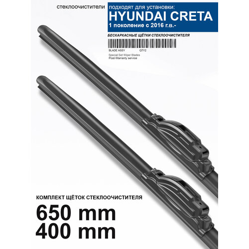 фото Щетки стеклоочистителя для hyundai creta 1 пок. - бескаркасные дворники крета, 650 400 мм комплект. wbf
