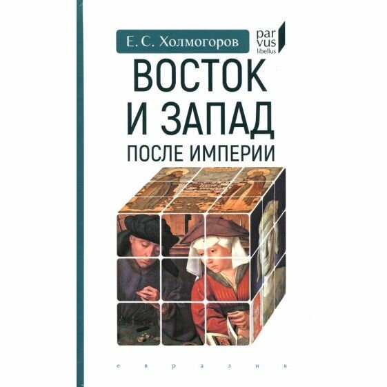 Книга Евразия Восток и Запад после Империи. 2023 год, Е. Холмогоров