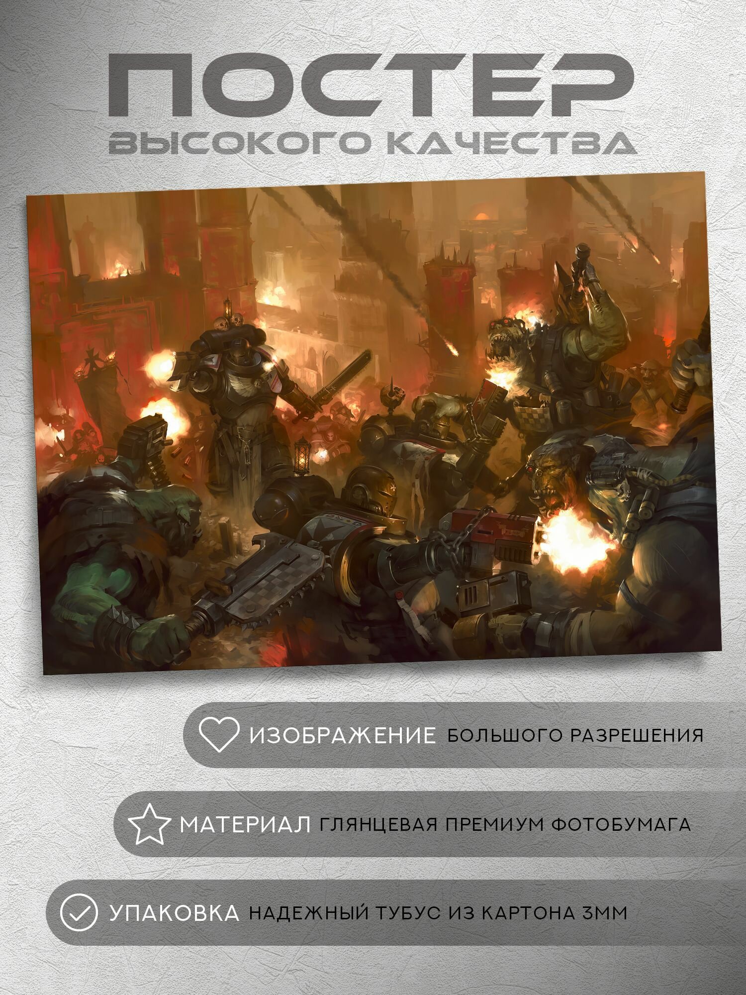 Постер: Черные Храмовники против орков (Вархаммер 40000, Warhammer), на А5