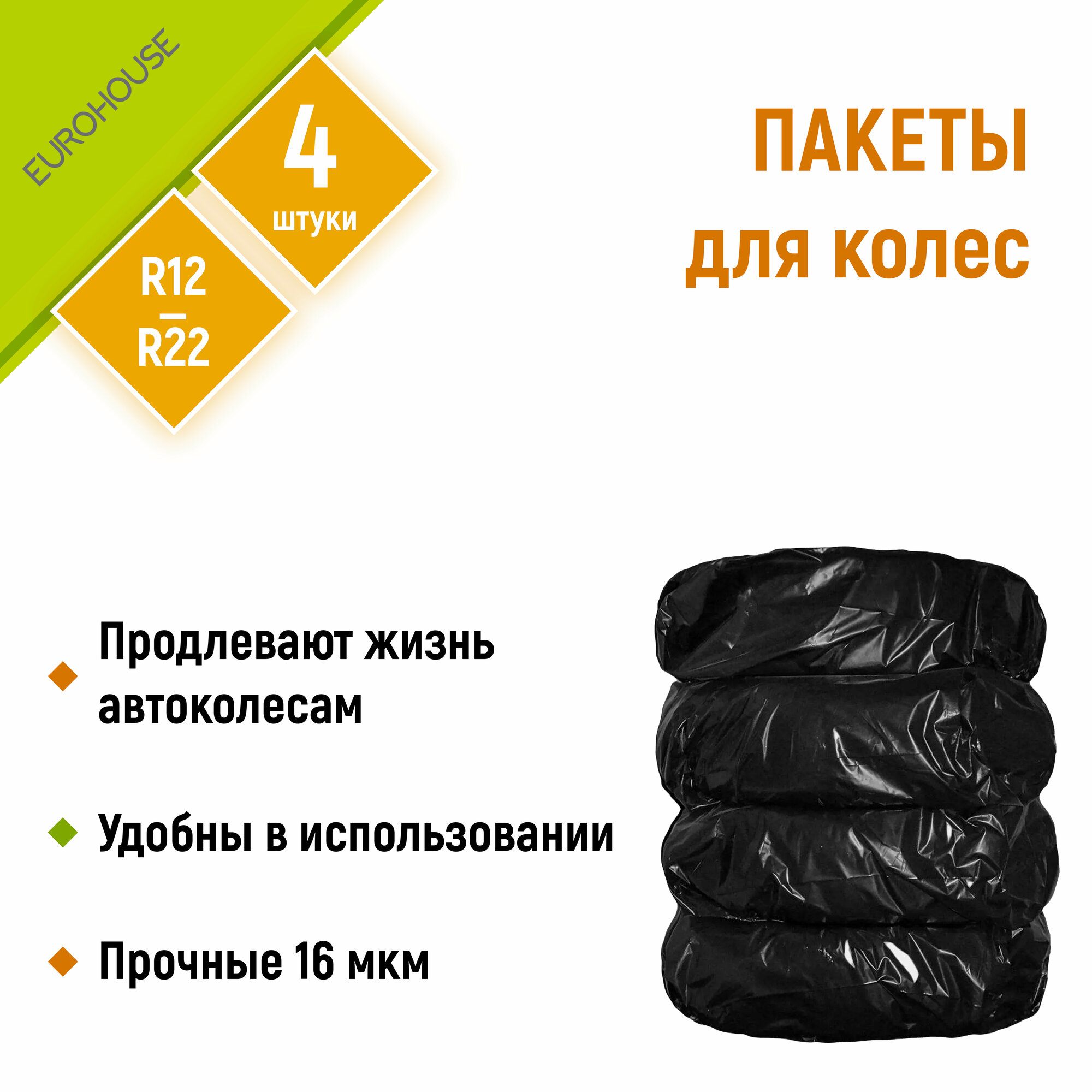 фото Пакеты EUROHOUSE для колес 110x115см черные, 4шт