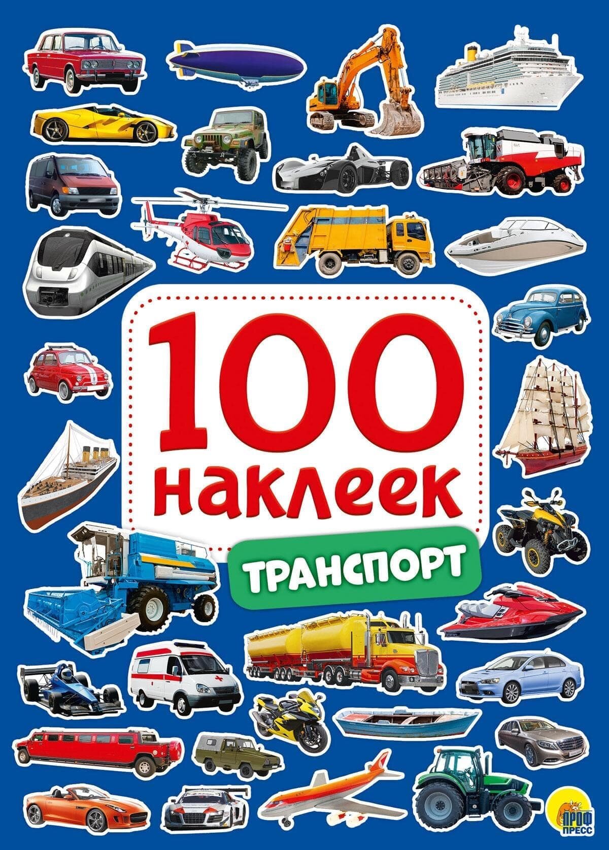 100 Наклеек. Транспорт (Скворцова А. (ред.)) - фото №1
