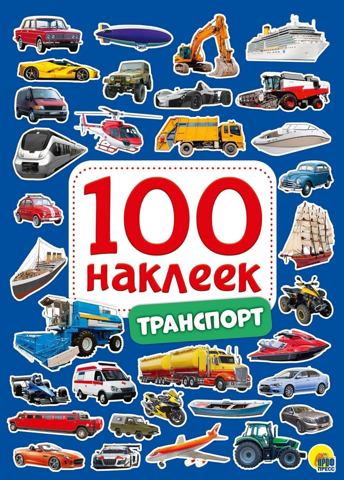 100 наклеек. Транспорт