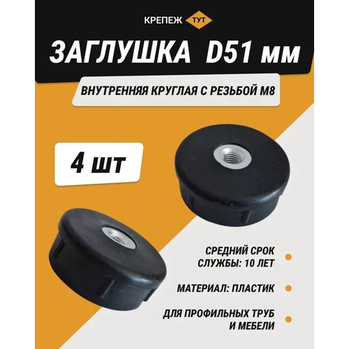 Заглушка внутренняя круглая черная D 51мм с резьбой М8 (4 шт.)