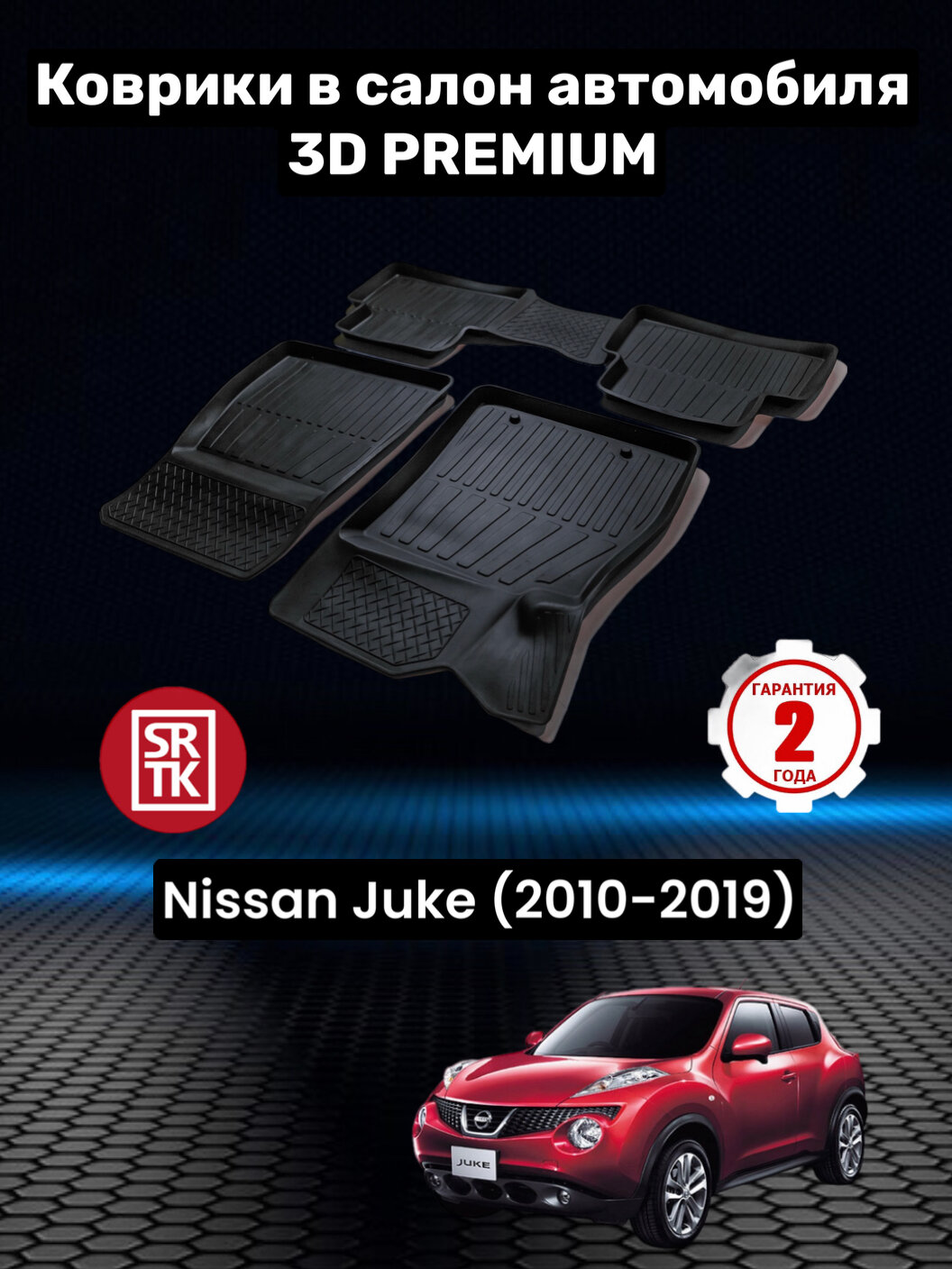 Коврики резиновые в салон для Ниссан Жук/ Nissan Juke (2010-2019) 3D PREMIUM SRTK (Саранск) комплект в салон