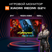 Игровой Full HD монитор с диагональю 23.8" и частотой обновления 165 Гц Xiaomi Redmi Display G24 23.8" 165Hz