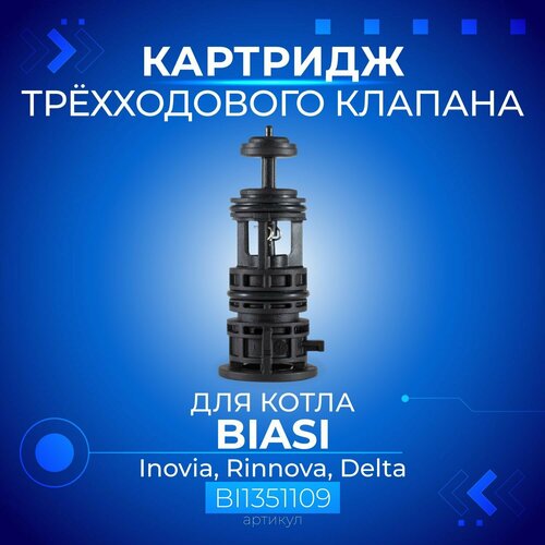 Картридж 3-х ходового клапана для котла BIASI Inovia, Rinnova, Delta, артикул BI1351109 сервопривод трехходового клапана elbi 282 для electrolux quantum bi1431100 bi1431 100