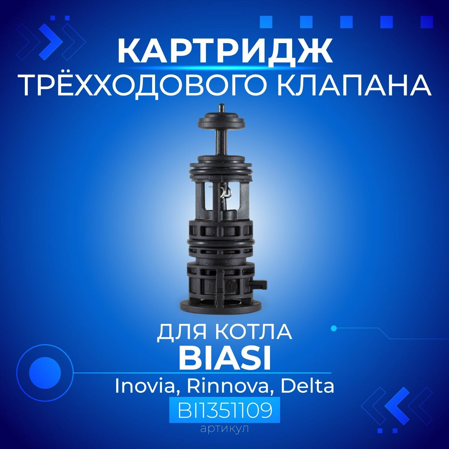 Картридж 3-х ходового клапана для котла BIASI Inovia Rinnova Delta артикул BI1351109