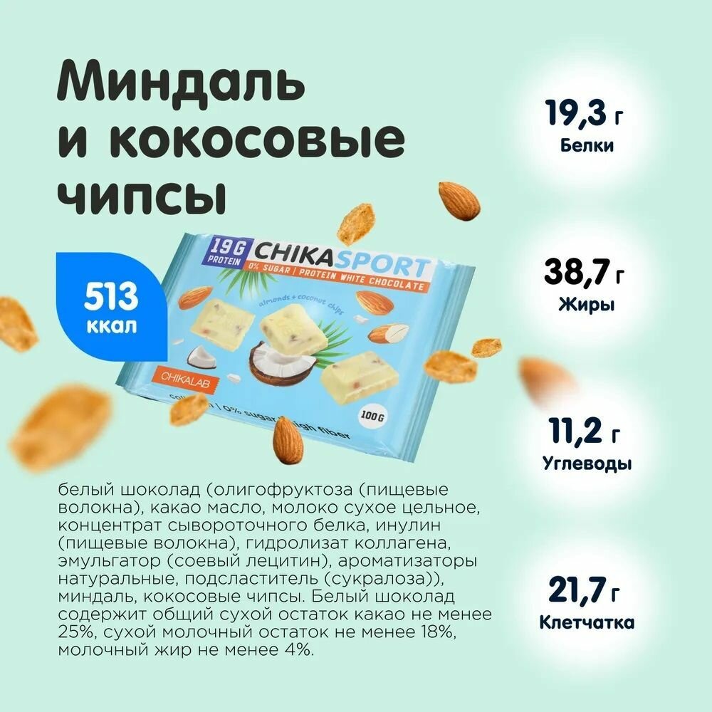 Шоколад белый с миндалем и кокосовыми чипсами ChikaLab 100г ООО Фитнес Фуд - фото №11