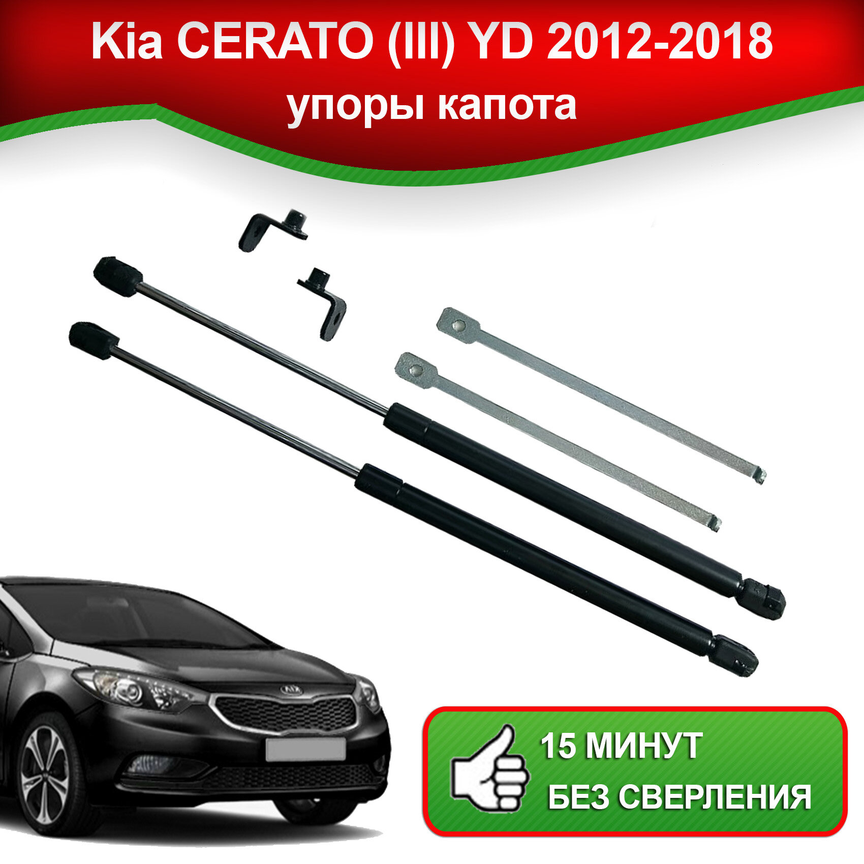 Упоры капота для Kia CERATO (lll) YD 2012-2018 / Газовые амортизаторы капота Киа Церато