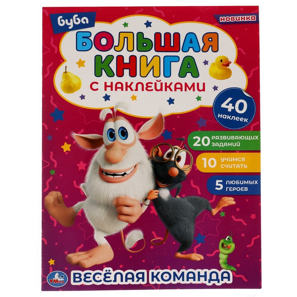 Большая книга с наклейками. Буба. Веселая команда (+40 наклеек) - фото №10