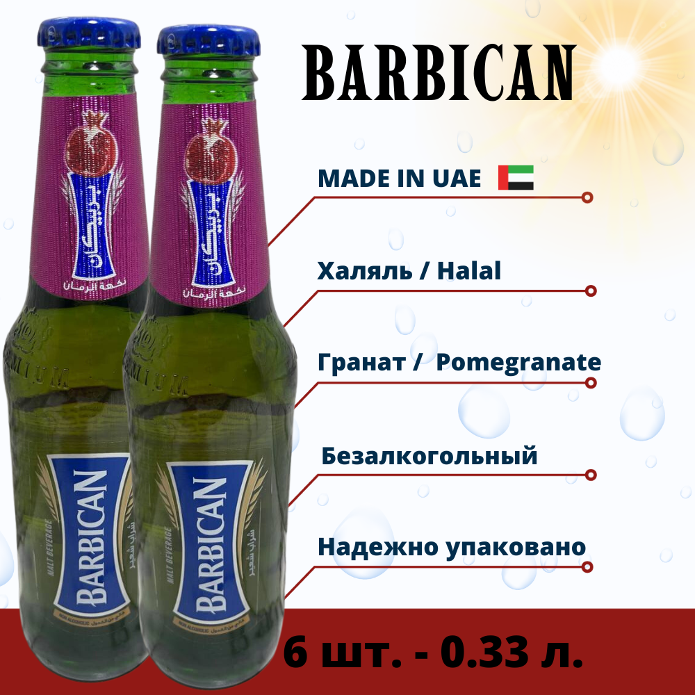 Безалкогольный пивной напиток Барбикан Barbican Гранат 6 х 0,33мл - фотография № 2
