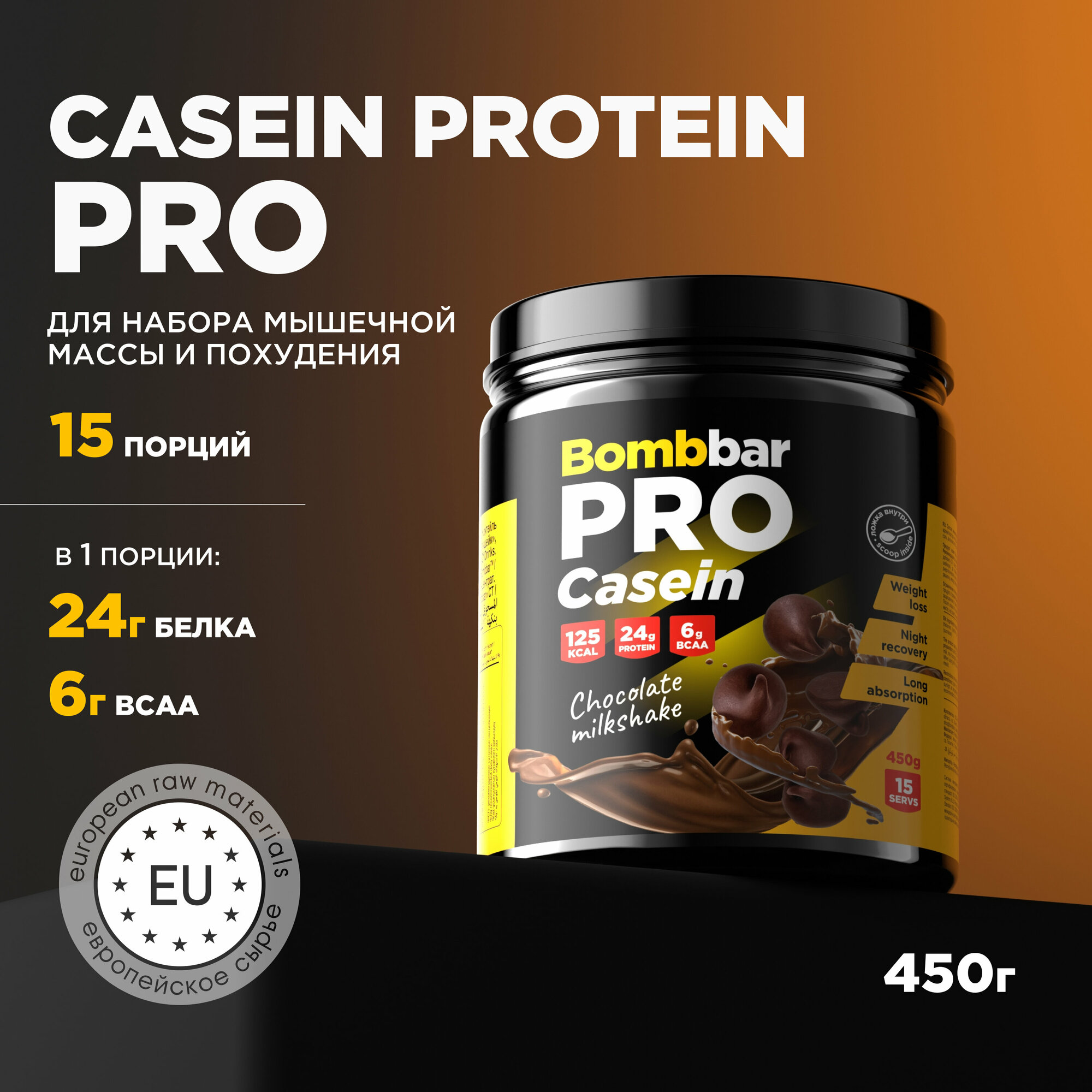 Bombbar Pro Casein Protein Казеиновый протеин без сахара "Шоколадный милкшейк", 450 г