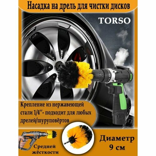 Насадка на дрель TORSO для чистки дисков средней жесткости 9 см комплект из 6 шт 1624₽