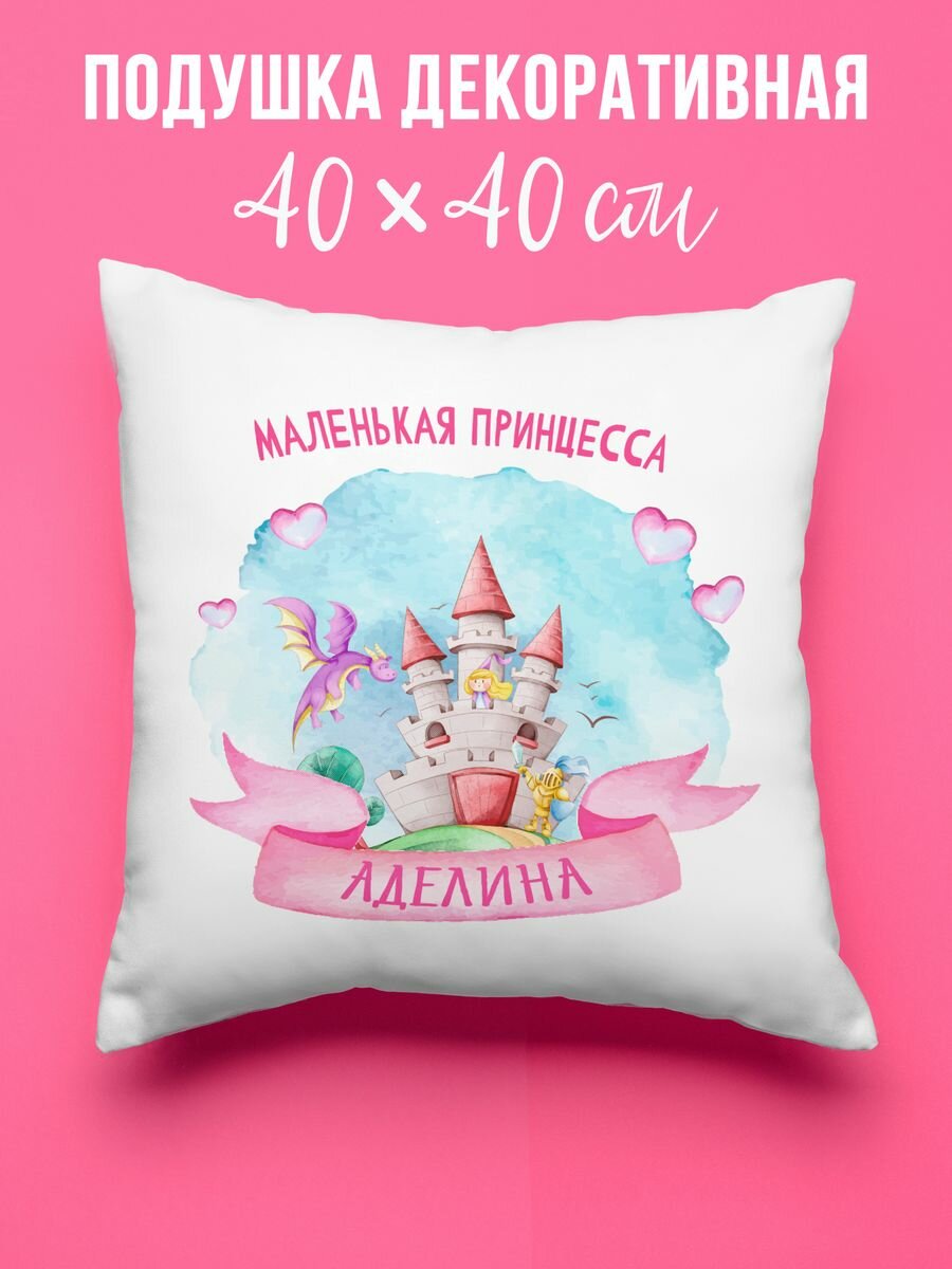Подушка декоративная 40х40 см двухсторонняя с принтом Аделина