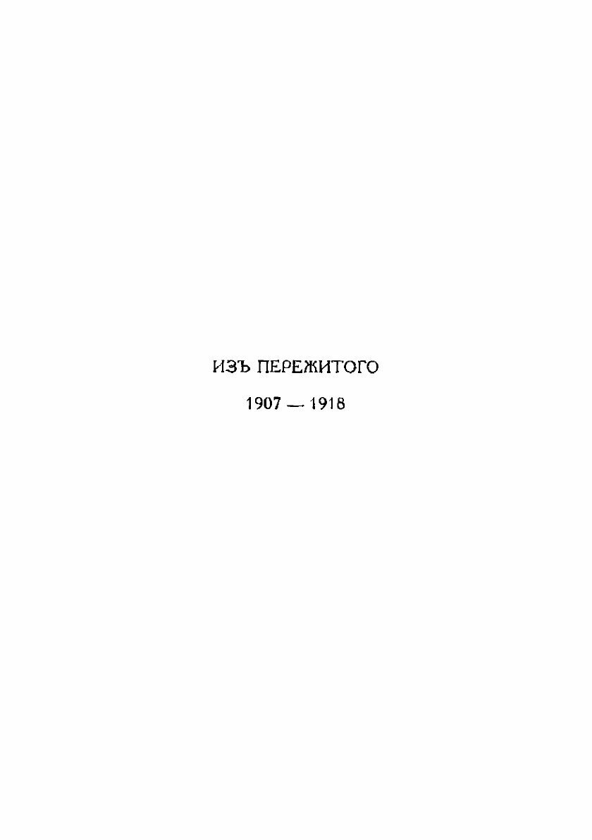 Книга Из пережитого, 1907-1918: врачебно-санитарная реформа и учреждение Министерства Н... - фото №7