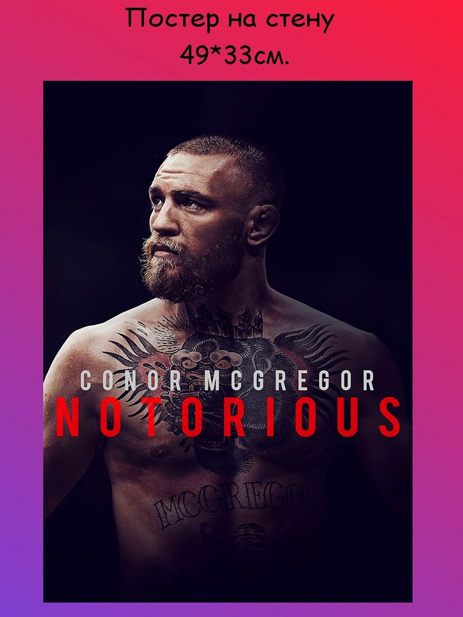 Постер, плакат на стену Конор Макгрегор, Conor McGregor 49х33 см (A3+)